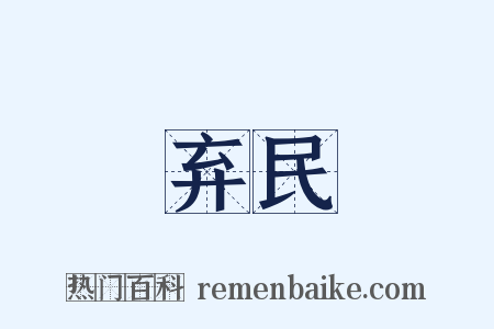 弃民是什么意思的图片